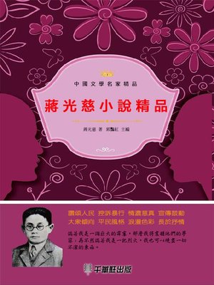 cover image of 蔣光慈小說精品